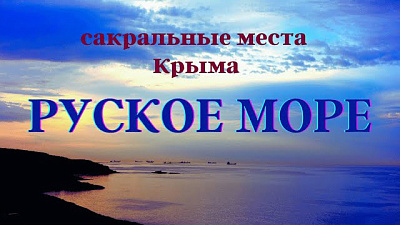 Руское море. Сакральные места Крыма
