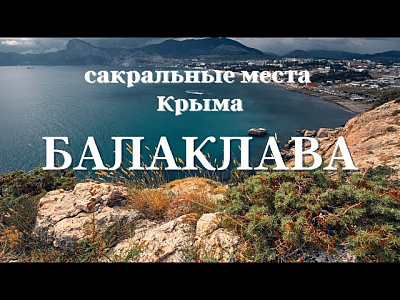 Балаклава. Сакральные места Крыма