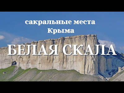 Белая скала. Сакральные места Крыма