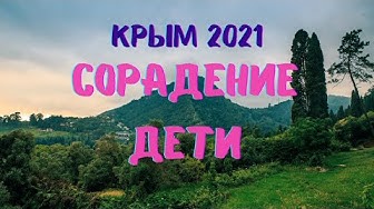 Детско-родительский лагерь. Крым 2021