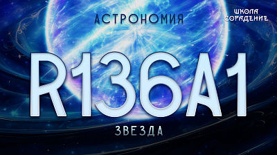 Звезда R136A1
